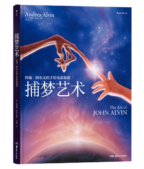 捕梦艺术：约翰•阿尔文的手绘电影海报（《E.T.》《银翼杀手》《异形》《侏罗纪公园》 手绘大神海报集 艺术与商业的完美融合，收藏界卖出天价 卢卡斯、斯皮尔伯格排队争相合作并伺机据为己有）