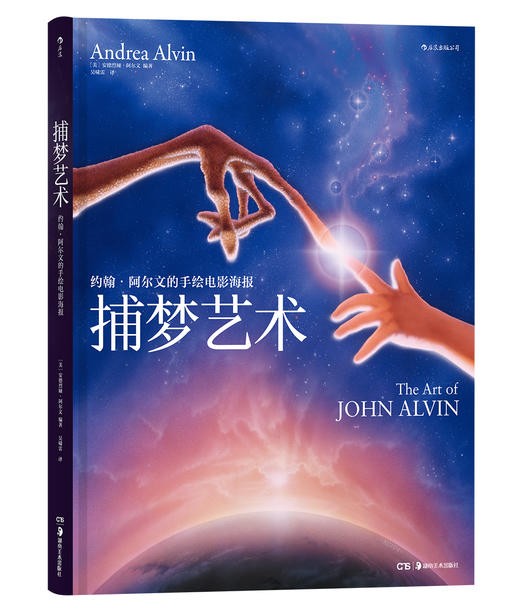 捕梦艺术：约翰•阿尔文的手绘电影海报（《E.T.》《银翼杀手》《异形》《侏罗纪公园》 手绘大神海报集 艺术与商业的完美融合，收藏界卖出天价 卢卡斯、斯皮尔伯格排队争相合作并伺机据为己有） 商品图0