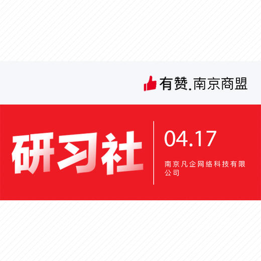 【南京商盟研习社】4月17日 商家运营沟通交流会 商品图0