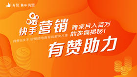 【鲁中商盟】快手营销，有赞助力