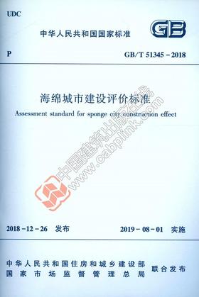 GB/T 51345-2018 海绵城市建设评价标准