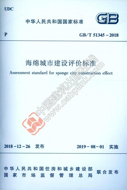 GB/T 51345-2018 海绵城市建设评价标准 商品图0