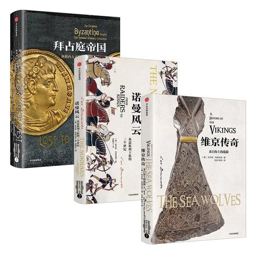 【新思文库】欧洲中世纪三部曲 套装3册（拜占庭帝国+诺曼风云+维京传奇） 拉尔斯 布朗沃思 著  中信出版社图书 正版书籍 畅销书 商品图2