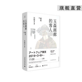 玉森画廊的客人 郑辰（@老郑爱吃枣儿）