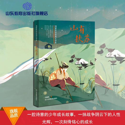 山有扶苏 刘耀辉诗意成长书系 商品图0