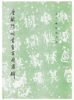 历代碑帖法书选·唐欧阳询书皇甫府君碑（修订版） 商品缩略图0