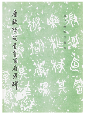 历代碑帖法书选·唐欧阳询书皇甫府君碑（修订版）