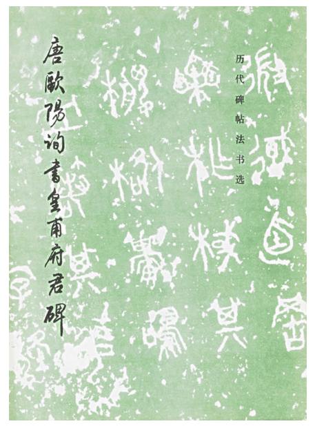 历代碑帖法书选·唐欧阳询书皇甫府君碑（修订版） 商品图0