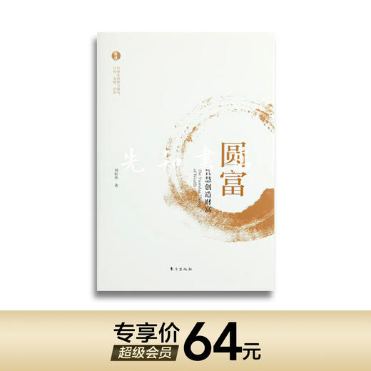 【独家】刘轩华《圆富》（精装）：商业文明的基本常识，别被那些习以为常的正确观念致穷，刘军宁等八位学者推荐 商品图0