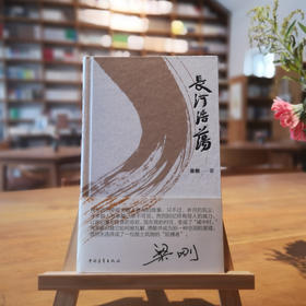 《长河浩荡》梁刚著（精装本）