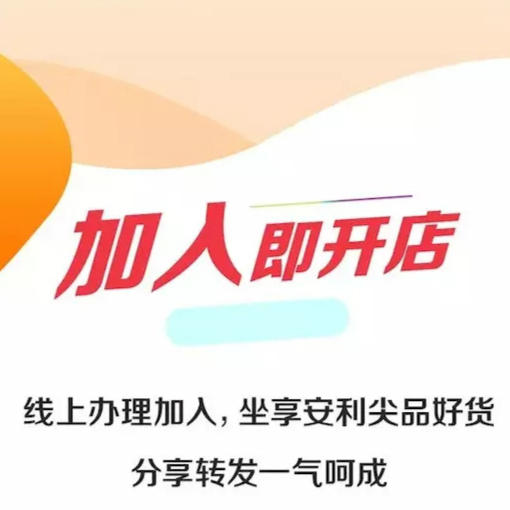70元开安利网店可到工商办执照,产品好易分享-自用省分享赚 商品图0