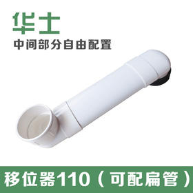 华士 移位器 110