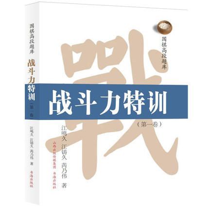 围棋高段题库：战斗力特训 第一卷 商品图0