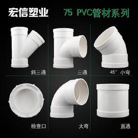 宏信 75 PVC管道配件