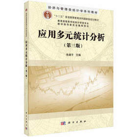 应用多元统计分析 第三版 朱建平 科学出版社 9787030470942
