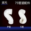 建元 75 P弯/S弯 商品缩略图0