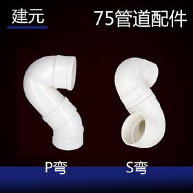 建元 75 P弯/S弯