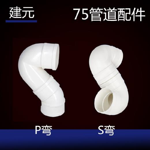 建元 75 P弯/S弯 商品图0