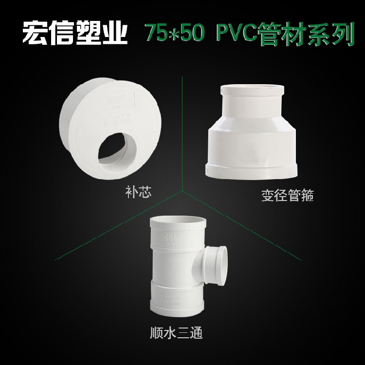 宏信 75*50 PVC管道配件