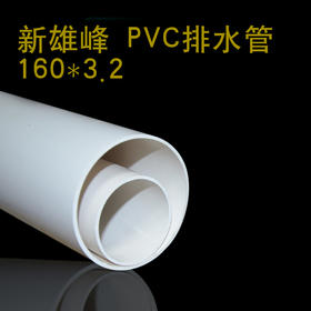 新雄峰 PVC排水管 160*3.2