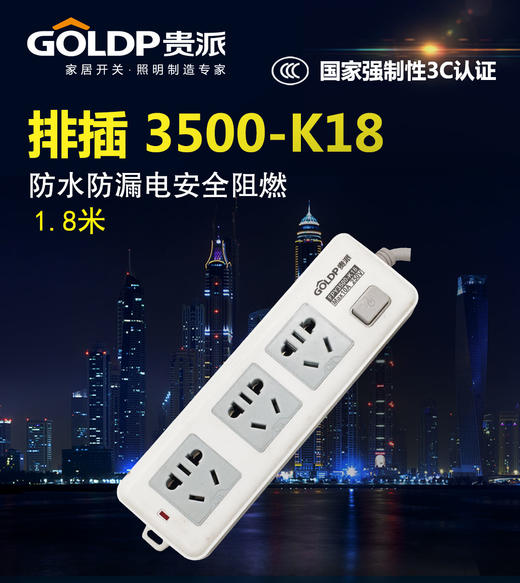 贵派 排插 3500-K18 1.8米 商品图0
