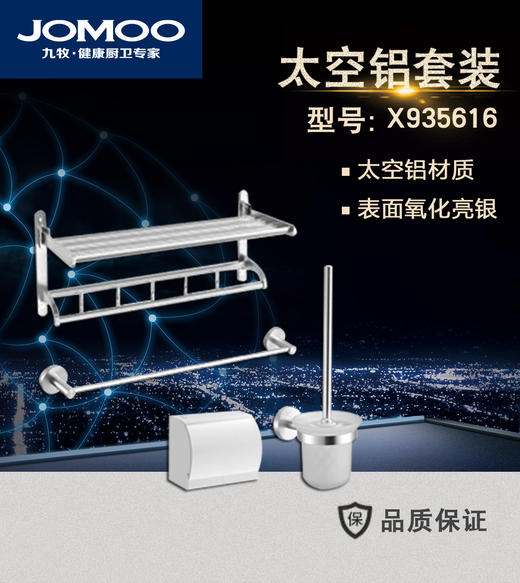 九牧 挂件太空铝套装(4件套) X935616 商品图0
