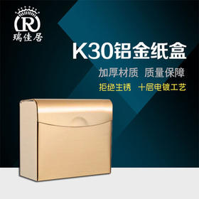 瑞佳居 K30铝金色（土豪金）纸盒