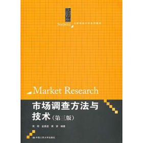 市场调查方法与技术  第三版  简明  中国人民大学出版社  9787300153551