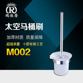 瑞佳居 太空铝A马桶刷 亮光（M002）