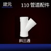 建元 斜三通110 商品缩略图0