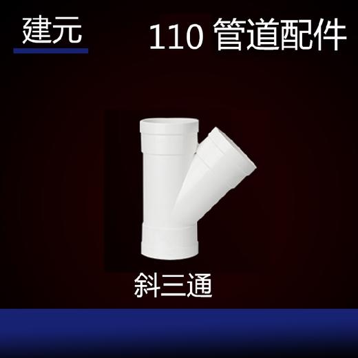 建元 斜三通110 商品图0