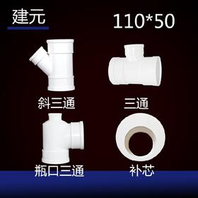 建元 110*50 PVC管道配件