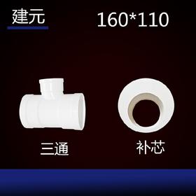 建元 160*110 PVC管道配件