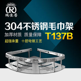 瑞佳居 SUS304单层角架D T137B