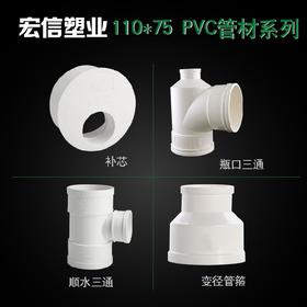 宏信 110*75 PVC管材配件
