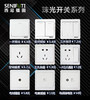 西尼福田 珠光面板 开关系列 商品缩略图0