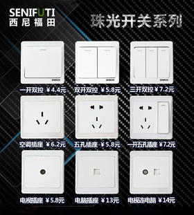 西尼福田 珠光面板 开关系列