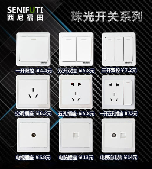 西尼福田 珠光面板 开关系列 商品图0