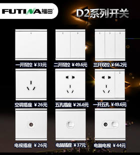 福田 D2系列点开关 白色