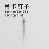 塑料吊卡 钉子 商品缩略图0