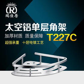 瑞佳居 太空铝A单层角架（T227C亮光）