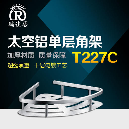 瑞佳居 太空铝A单层角架（T227C亮光） 商品图0