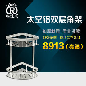 瑞佳居 太空铝双层角架 8913亮银