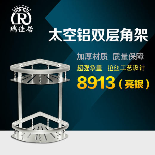 瑞佳居 太空铝双层角架 8913亮银 商品图0