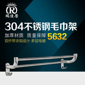 瑞佳居 单双杆带双钩 5632（304）