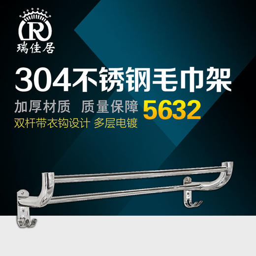 瑞佳居 单双杆带双钩 5632（304） 商品图0