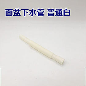 面盆下水管 普通白