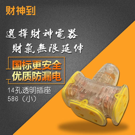 财神到十四孔透明插座 586 商品图0