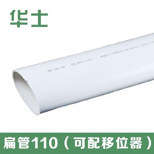 华士 移位器扁管 110 商品图0