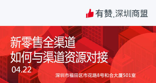 【深圳商盟】运营分享会 | 新零售全渠道 如何与渠道资源对接 商品图0